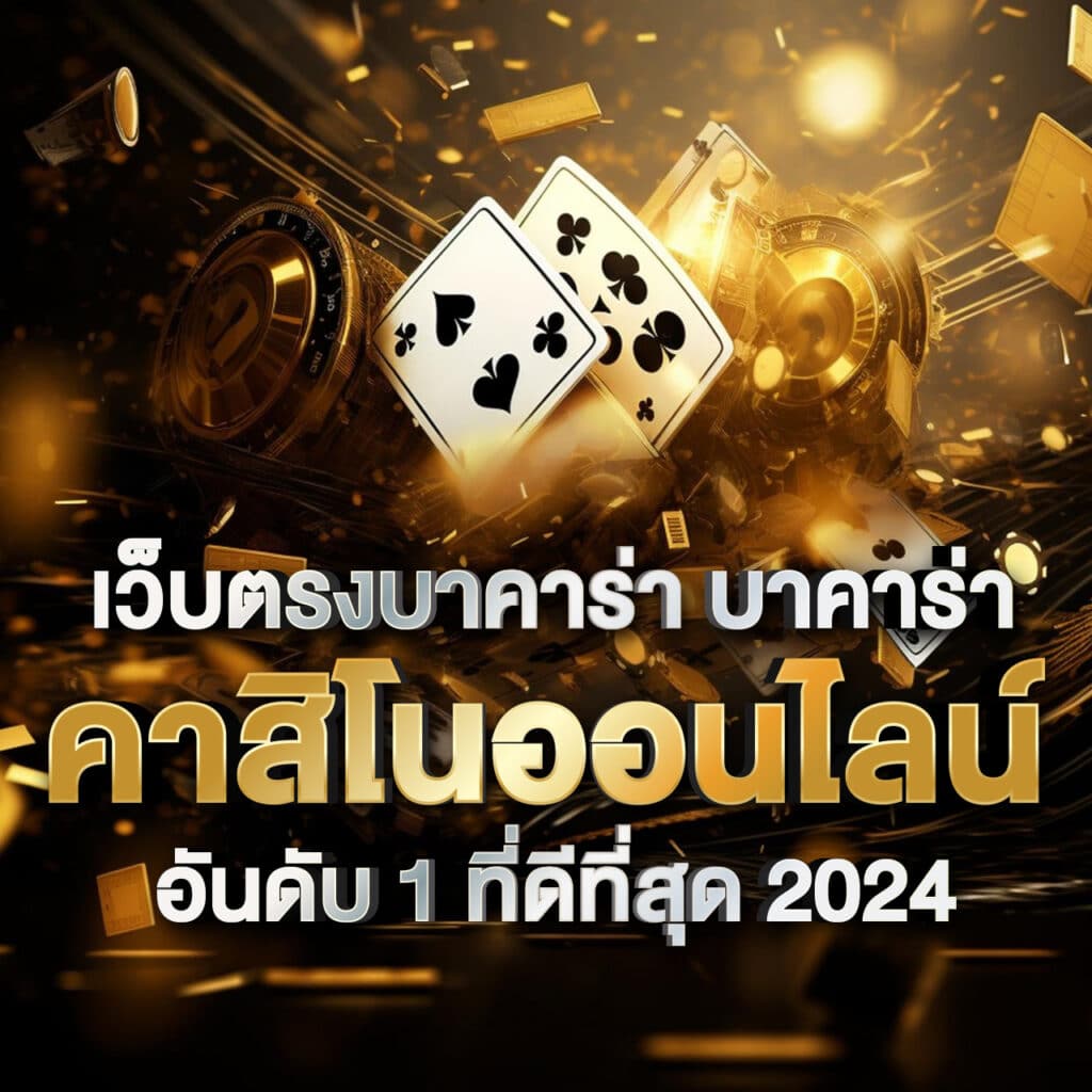 เว็บตรงบาคาร่า บาคาร่า คาสิโนออนไลน์ อันดับ 1 ที่ดีที่สุด 2024