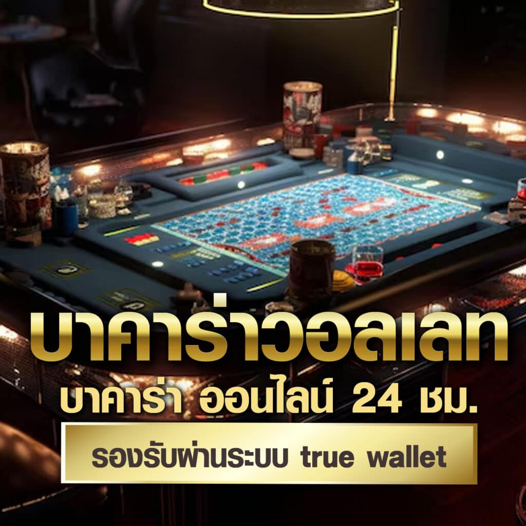 บาคาร่าวอลเลท