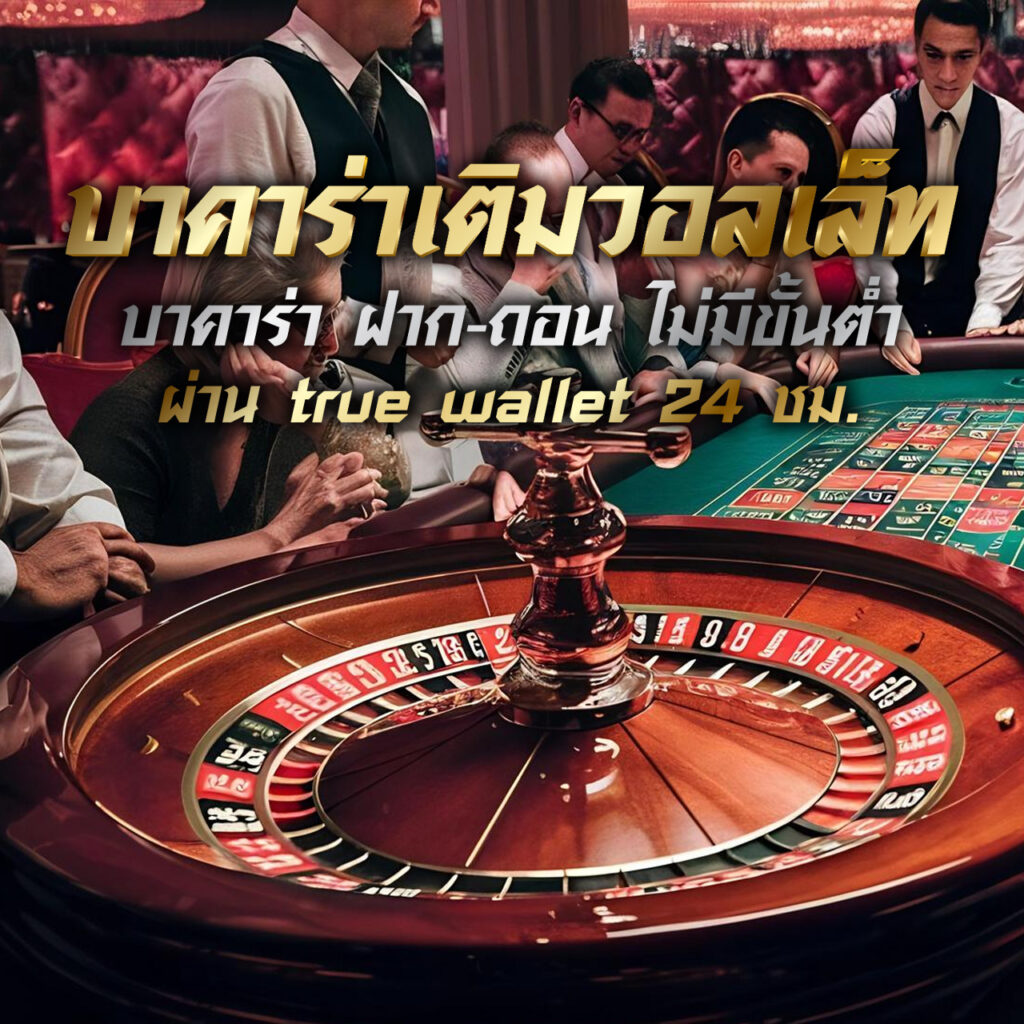 บาคาร่าเติมวอลเล็ท บาคาร่า ฝาก-ถอน ไม่มีขั้นต่ำ ผ่าน true wallet 24 ชม.