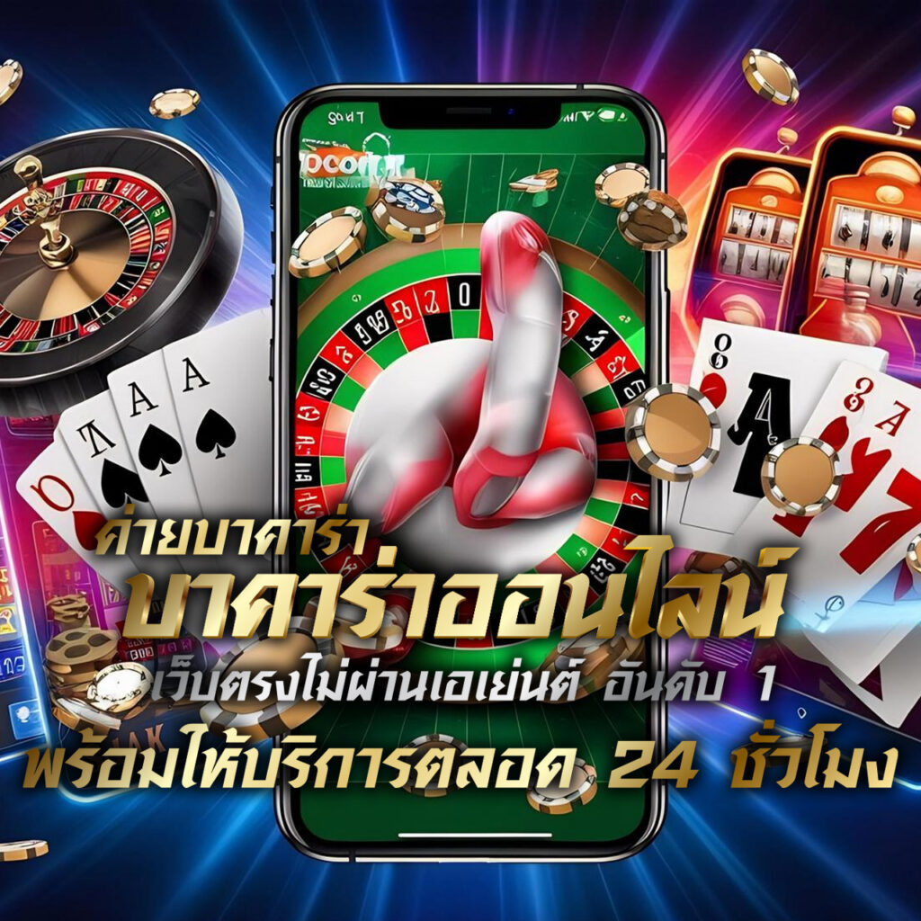 ค่ายบาคาร่า บาคาร่าออนไลน์ เว็บตรงไม่ผ่านเอเย่นต์ อันดับ 1 พร้อมให้บริการตลอด 24 ชั่วโมง
