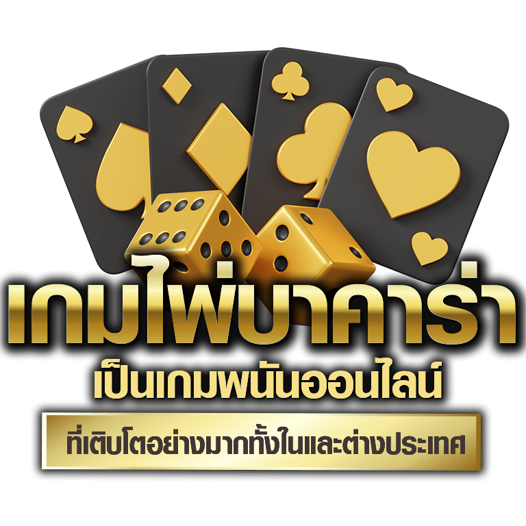 เกมไพ่บาคาร่า