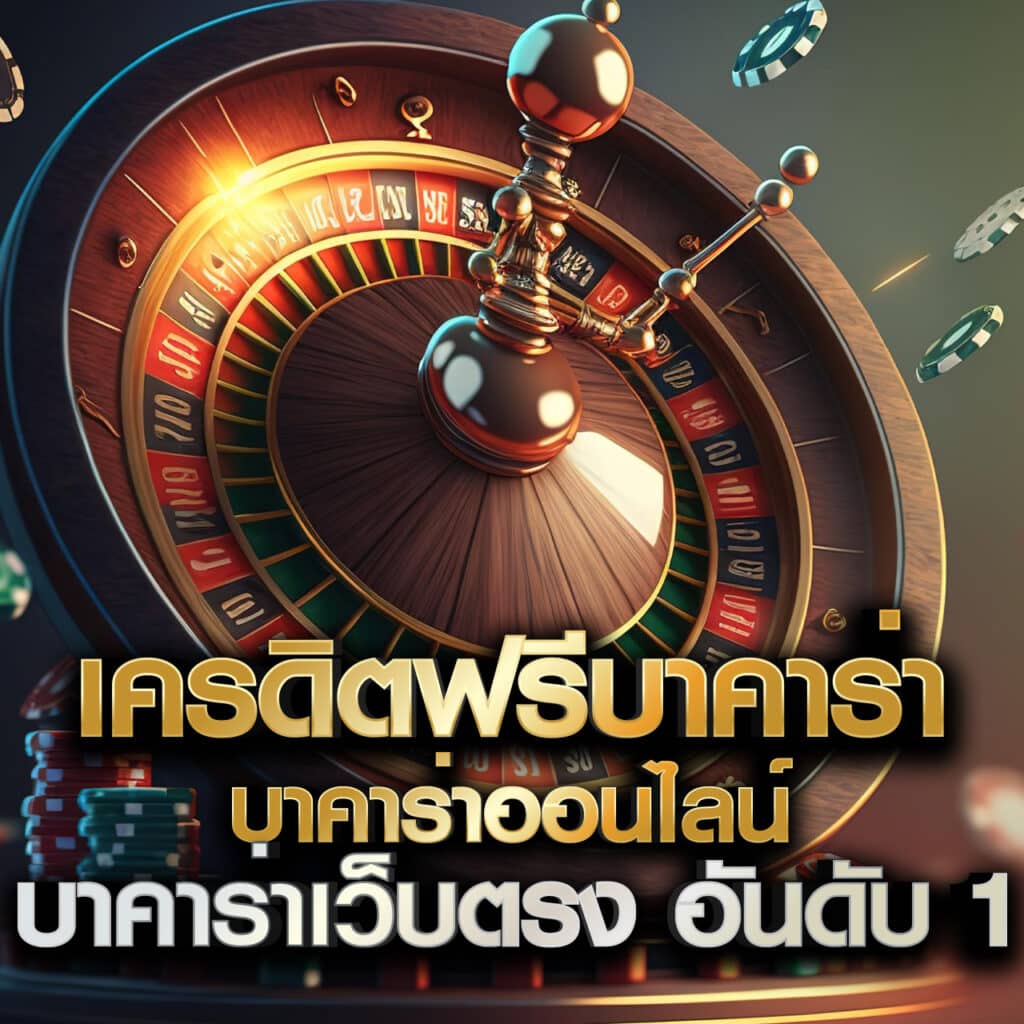 เครดิตฟรีบาคาร่า บาคาร่าออนไลน์ บาคาร่าเว็บตรง อันดับ 1