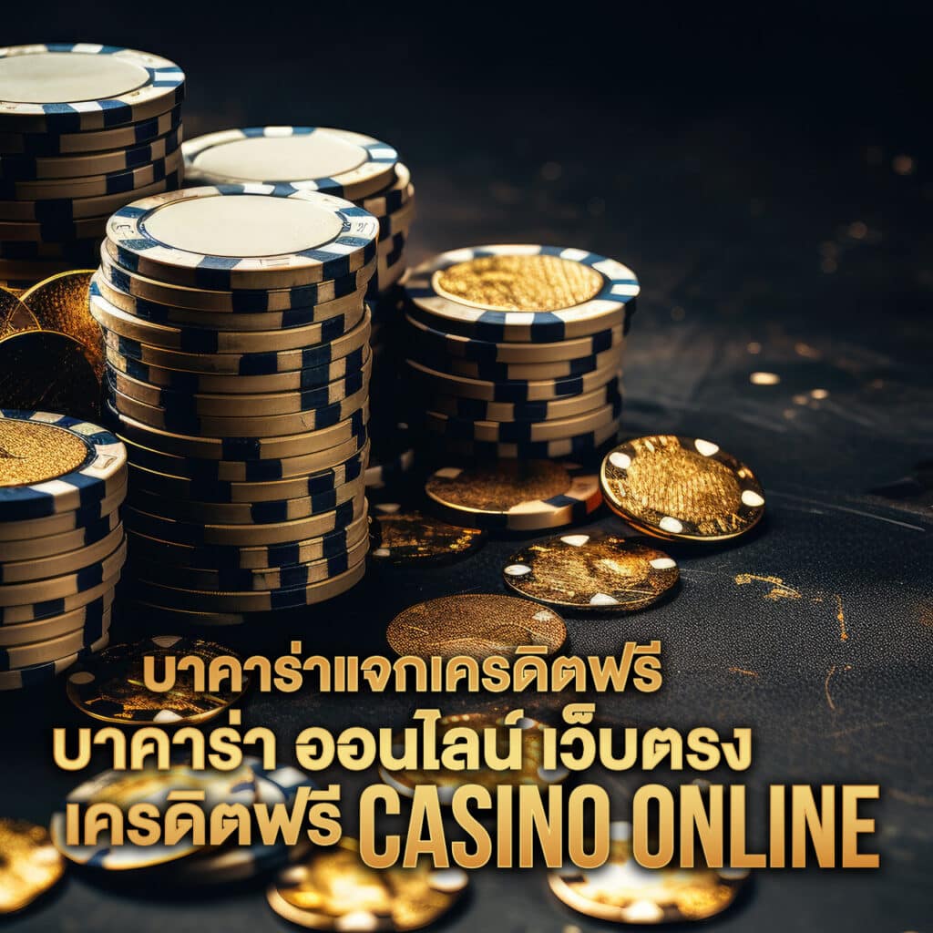 บาคาร่าแจกเครดิตฟรี