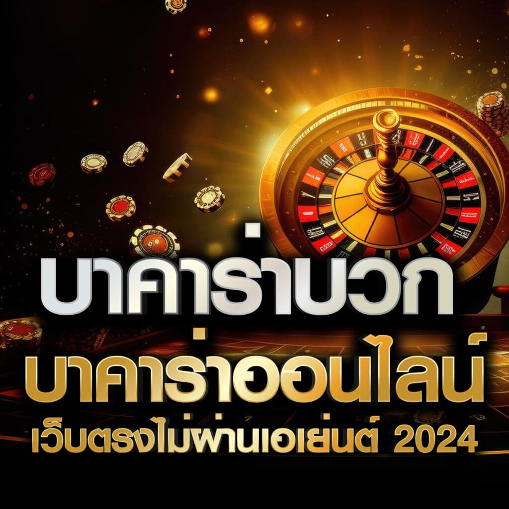 บาคาร่าบวก บาคาร่าออนไลน์ เว็บตรงไม่ผ่านเอเย่นต์ 2024
