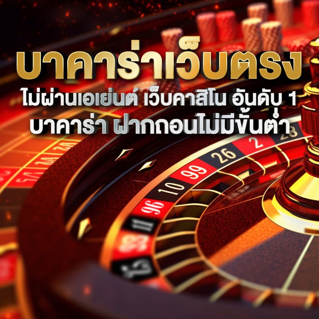 บาคาร่าเว็บตรง ไม่ผ่านเอเย่นต์ เว็บคาสิโน อันดับ 1 บาคาร่า ฝากถอนไม่มีขั้นต่ำ
