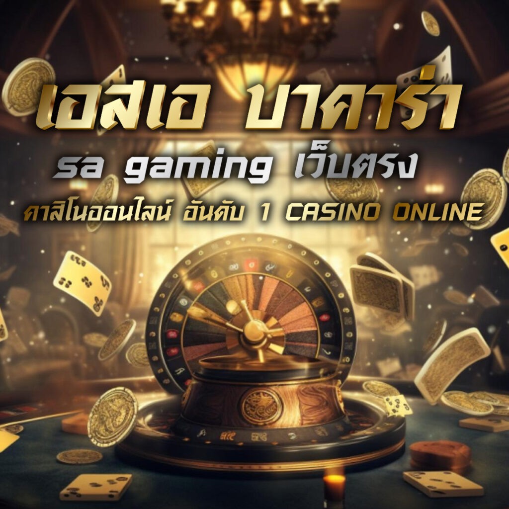 เอสเอ บาคาร่า sa gaming เว็บตรง คาสิโนออนไลน์ อันดับ 1 casino online