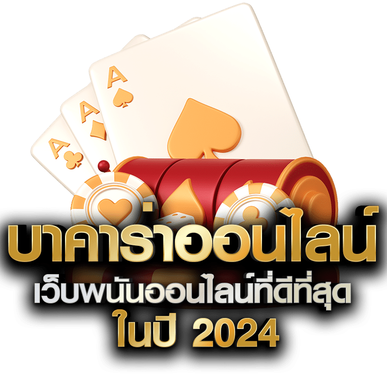 บาคาร่าออนไลน์ เว็บพนันออนไลน์ที่ดีที่สุดในปี 2024